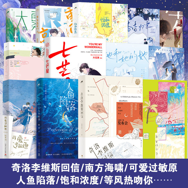 【官方正版】双男主青春言情系列任选 人鱼陷落 七芒星 可爱过敏原 花滑 不羁 小说青春校园文学口碑力作晋江小说 热卖书博集天卷