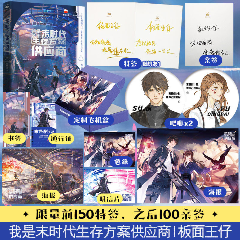【官方正版】特签150后亲签100后普通/能拍就有 我是末时代生存方案供应商 番茄小说金番作者板面王仔 开局签下校花我带她活过天灾