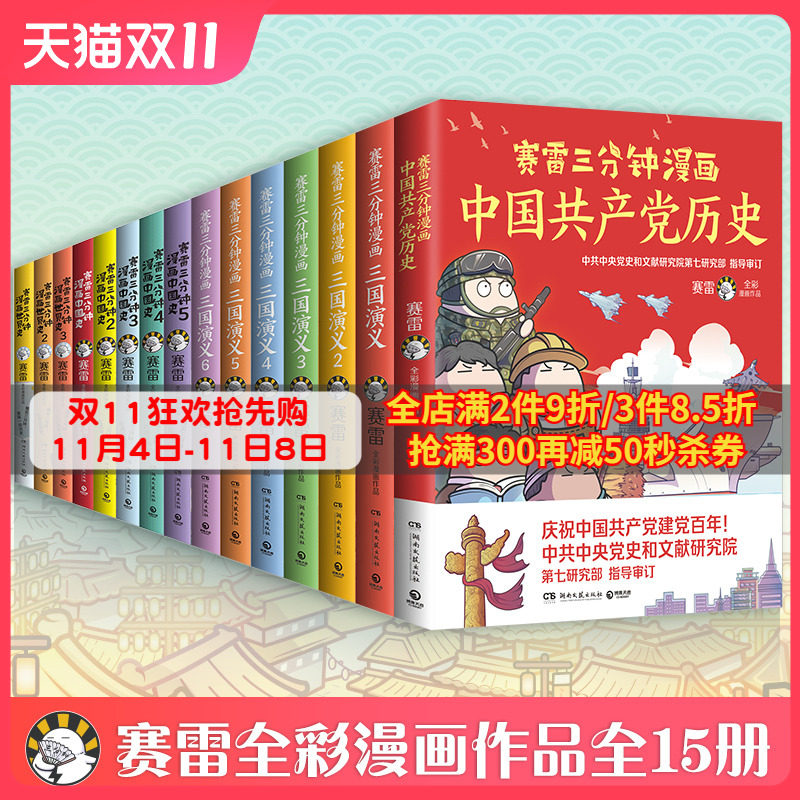 【现货包邮】赛雷三分钟漫画(漫画中国史5册+世界史3册+三国演义6册+赛雷党史+汽车史)赛雷漫画中国史小学生课外科普读物全彩漫画属于什么档次？