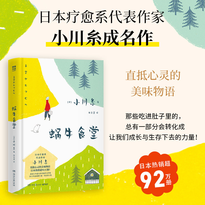 【官方正版】蜗牛食堂2026新版 小川糸 日本美食清新治愈小说 找到自己 山茶文具店 日本文学外国现当代文学小说热卖书籍 博集天卷