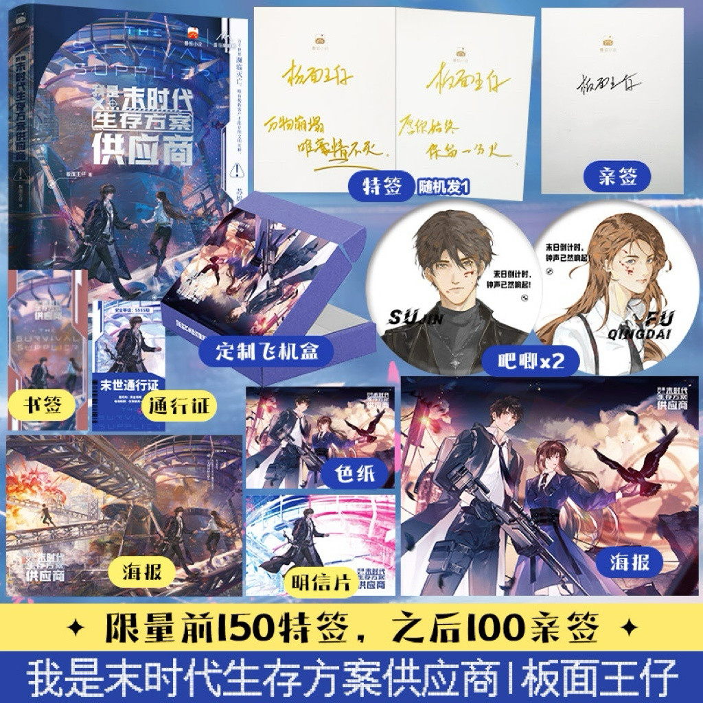 【官方正版】特签150后亲签100后普通/能拍就有 我是末时代生存方案供应商 番茄小说金番作者板面王仔 开局签下校花我带她活过天灾 - 实物图