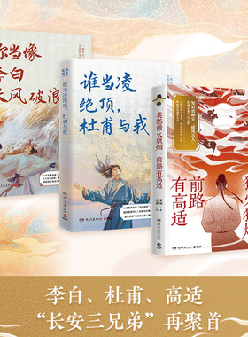 【官方正版】长安三兄弟李白杜甫高适  你当像李白长风破浪+谁当凌绝顶 杜甫与我+ 莫愁猎火狼烟博集天卷