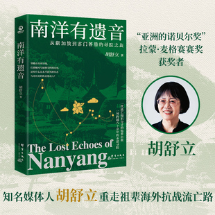 【官方正版】南洋有遗音 胡舒立 博集天卷 知名媒体人胡舒立重走祖辈海外抗战流亡路；80多年前，郁达夫等文人被迫流