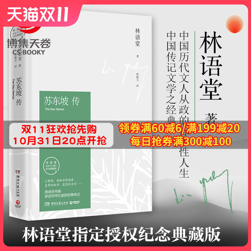 苏东坡传 林语堂纪念典藏精装版 文学名家名著暑期阅读经典书目名人传记人物传记  苏轼传文学 现货包邮博集天卷热卖书正版使用感如何?