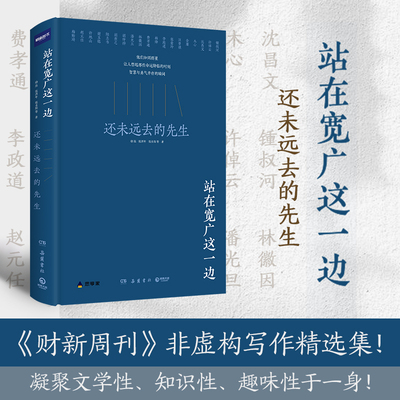 站在宽广这一边：还未远去的先生  徐泓 张洪年 张圭阳等  笔墨酣畅的生动叙述    独特视角纪念并未远去的先生！ 博集天卷