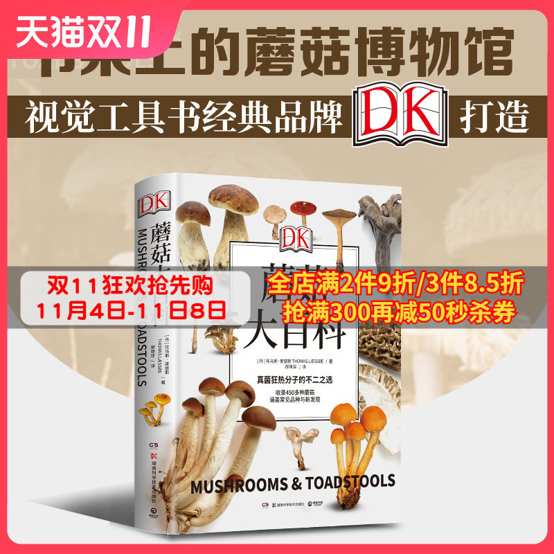 【出版社直营 童书】DK蘑菇大百科 托马斯莱瑟斯 精装插图 系统介绍450多种野生蘑菇 青少年科普百科课外读物书籍正版书籍属于什么档次？
