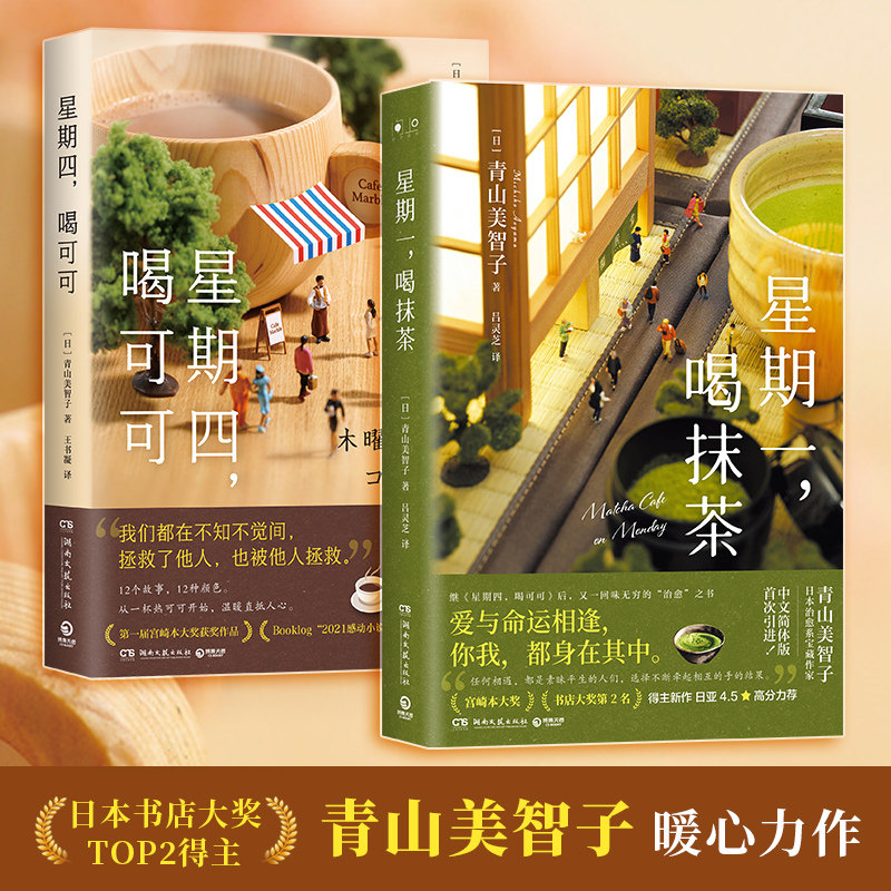 星期一喝抹茶+星期四喝可可 日本治愈系作家青山美智子著 看透世间冷暖 山茶文具店闪闪发光的人生 小川糸 热卖书博集天卷正版包邮