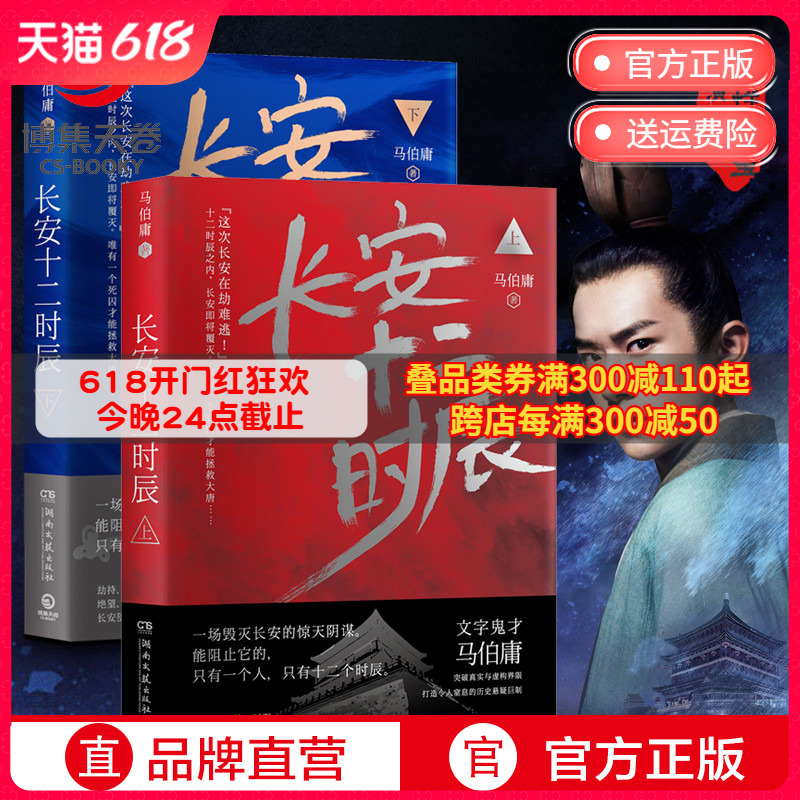 【赠地图】长安十二时辰上下全2册 马伯庸作品集长篇历史悬疑小说热卖书籍 易烊千玺主演剧原著图书古董局中局 博集天卷 书籍/杂志/报纸 其它小说 原图主图