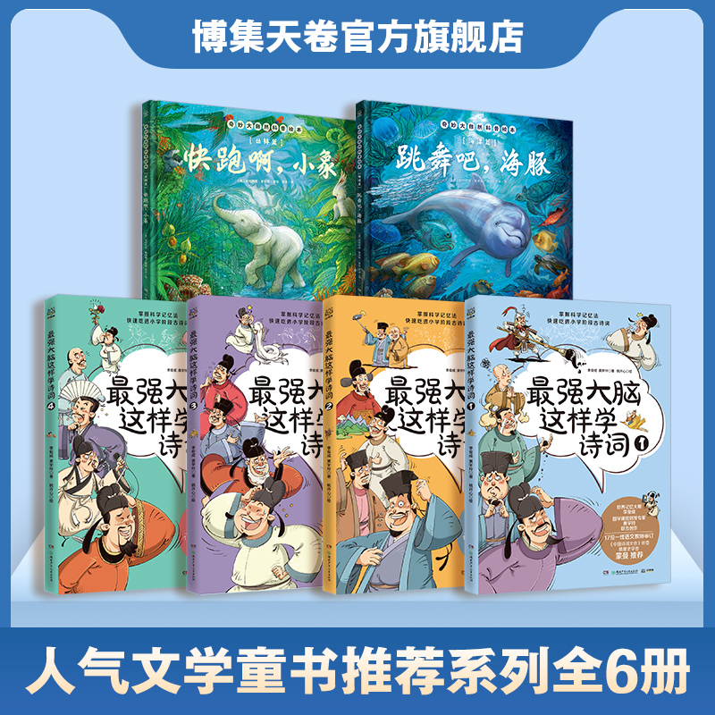 【领券立减】人气童书推荐系列热销书6册 最强大脑这样学诗词4册+奇妙大自然科普绘本2册 掌握科学记忆法 博集天卷旗舰店