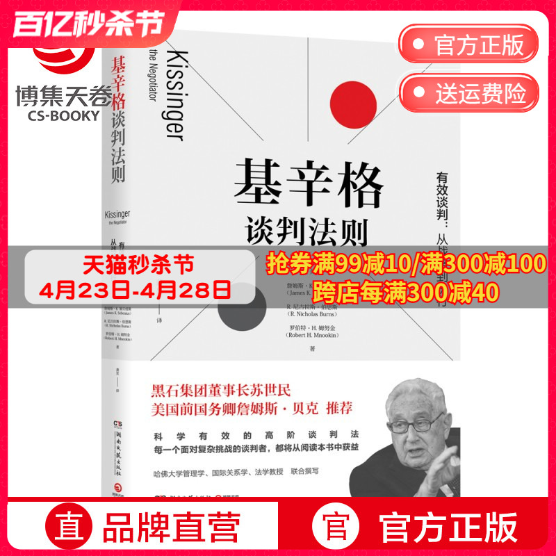 【苏世民推荐】基辛格谈判法则有效谈判从战略到执行高阶谈判法高情商聊天术谈判技巧书籍热卖书谈判力说服力博集天卷-封面