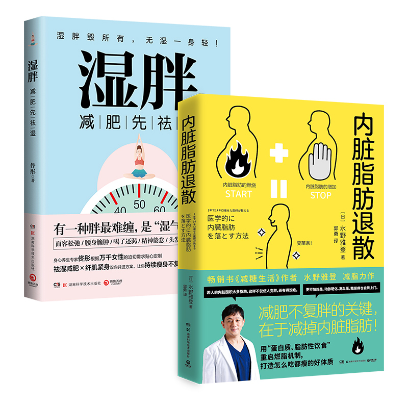 【官方正版】湿胖+内脏脂肪退散  身心养生专家佟彤+日本知名糖尿病内科医师水野雅登著 瘦身先祛湿 祛湿瘦身纤肌紧身燃脂博集天卷