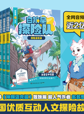 【官方正版】白狼星探险队·探险启航篇  秘密空中花园 古老地下遗迹 怪异石化湖 金字塔探秘  超人气作者多多罗全新力 博集天卷
