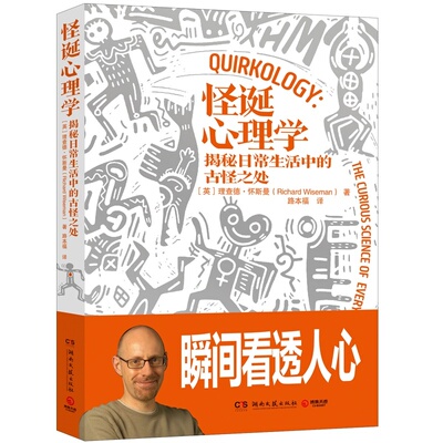 怪诞心理学理查德·怀斯曼著