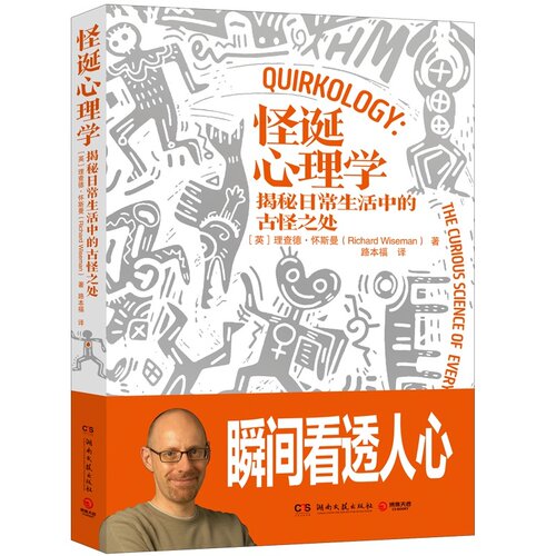 怪诞心理学理查德·怀斯曼著