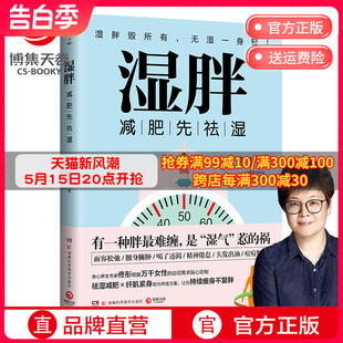 博集天卷 免邮 祛湿瘦身纤肌紧身燃脂书籍 湿胖 瘦身先祛湿 费 正版 身心养生专家佟彤