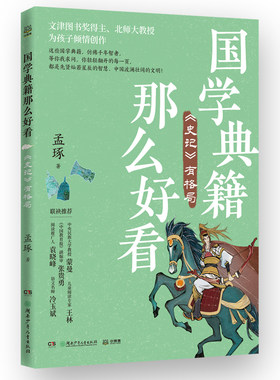 国学典籍那么好看孟琢