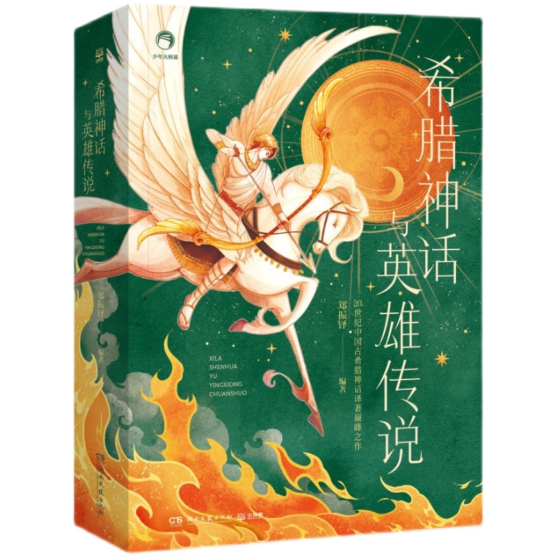 希腊神话与英雄传说郑振铎