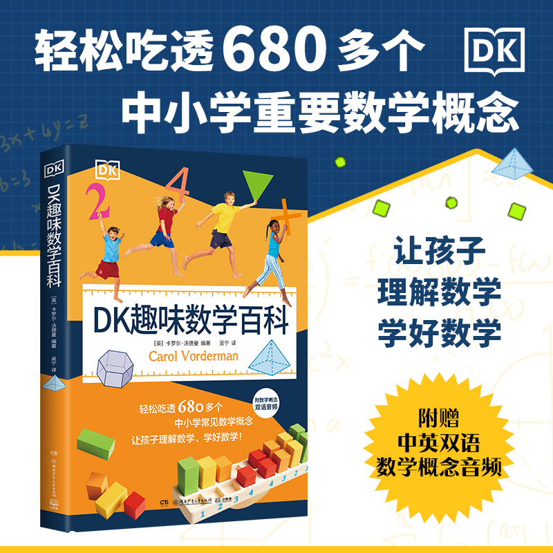 DK趣味数学百科卡罗尔·沃德曼