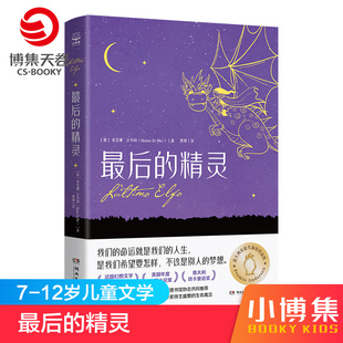 精灵 意大利安徒生儿童文学奇幻温情治愈小说 书 官方正版 博集天卷 童书热卖 最后 小学课外阅读 外国现当代文学小说