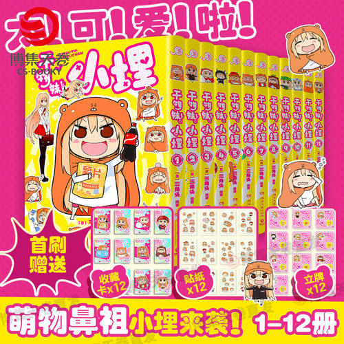 干物妹！小埋日漫三角头