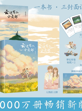【官方正版】云边有个小卖部 赠明信片书签 张嘉佳书籍从你的全世界路过让我留在你身边青春文学励志成功言情小说热卖书博集天卷