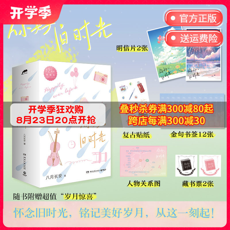 你好 旧时光 全三册 八月长安 12周年典藏版 关于爱与勇气青春文学小说 最好的我们 暗恋·橘生淮南博集天卷书籍