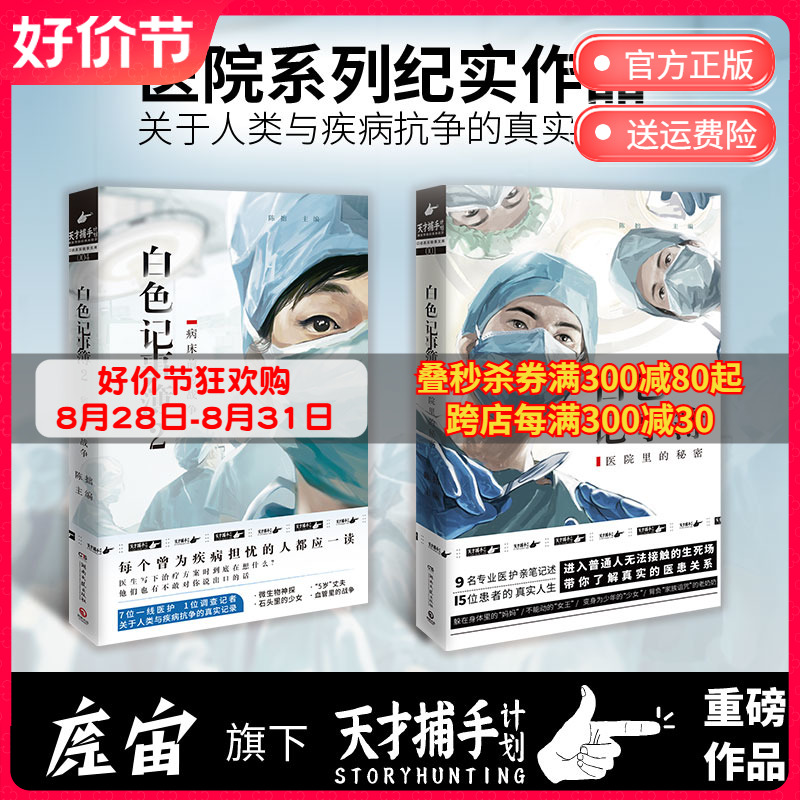 【出版社直营】白色记事簿全2册 百万粉丝公号魔宙天才捕手计划 一线医护工作者纪实文学 夜行实录中国现当代文学散文小说书籍正版