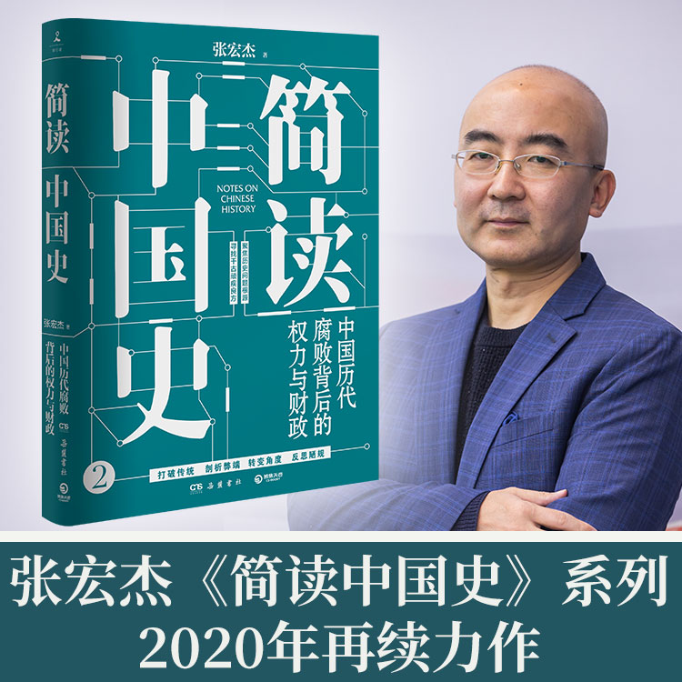 博集天卷简读中国史历代腐败背后