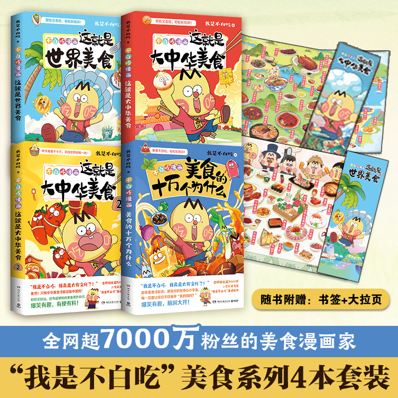 【博集天卷】不白吃漫画美食4册套装 大中华世界美食美食的十万个为什么 漫画青少年不白吃话山海经奇妙知识科普漫画书 书籍