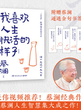 【官方正版】我喜欢人生快活的样子（珍藏纪念版） 蔡澜 “生活美学家”蔡澜写给大家的人生智慧书！集大成之作！博集天卷