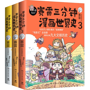 【官方正版】赛雷三分钟漫画世界史全3册 爆笑三分钟吃透世界史看懂九大文明历史课外历史读物漫画中国史 博集天卷