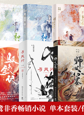 任选 与凤行全二册 祥云朵朵当空飘 和离 九鹭非香赵丽颖林更新主演同名影视剧原著 本王在此招摇与凤行仙侠玄幻小说 博集天卷