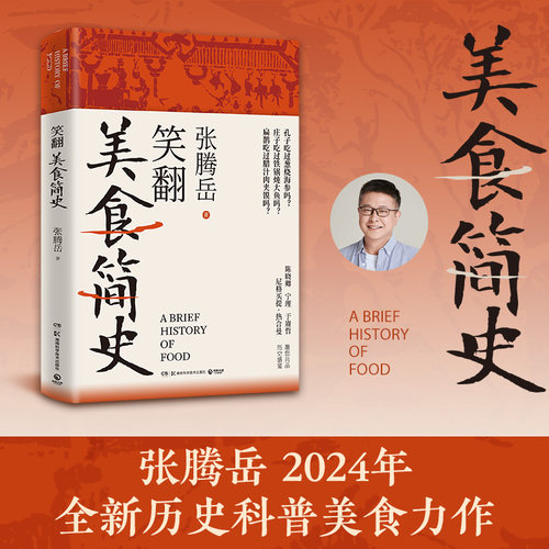 笑翻美食简史张腾岳历史与科学