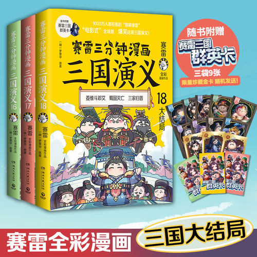赛雷三分钟三国演义16-18