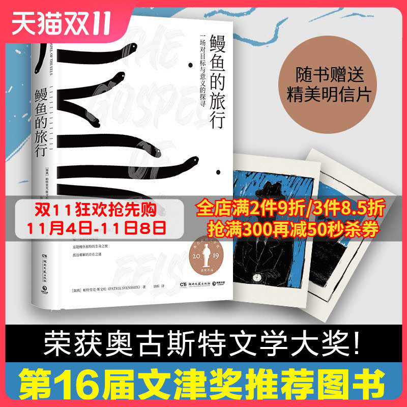 【文津奖推荐图书】鳗鱼的旅行 瑞典文学 鳗鱼神秘浪漫的生命之旅帕特里禅与摩托车维修艺术现当代文学散文小说书籍正版博集天卷怎么看?