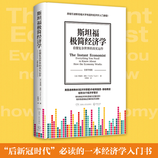 【官方正版】斯坦福极简经济学 如何果断地权衡利益得失 名校经济学入门课程 经济类书籍 热卖书 微观经济学博集天卷