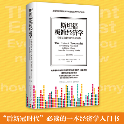 斯坦福极简经济学经济类书籍