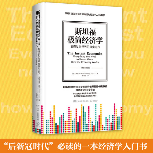 斯坦福极简经济学经济类书籍