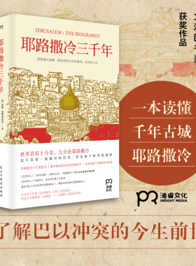 博集天卷耶路撒冷三千年