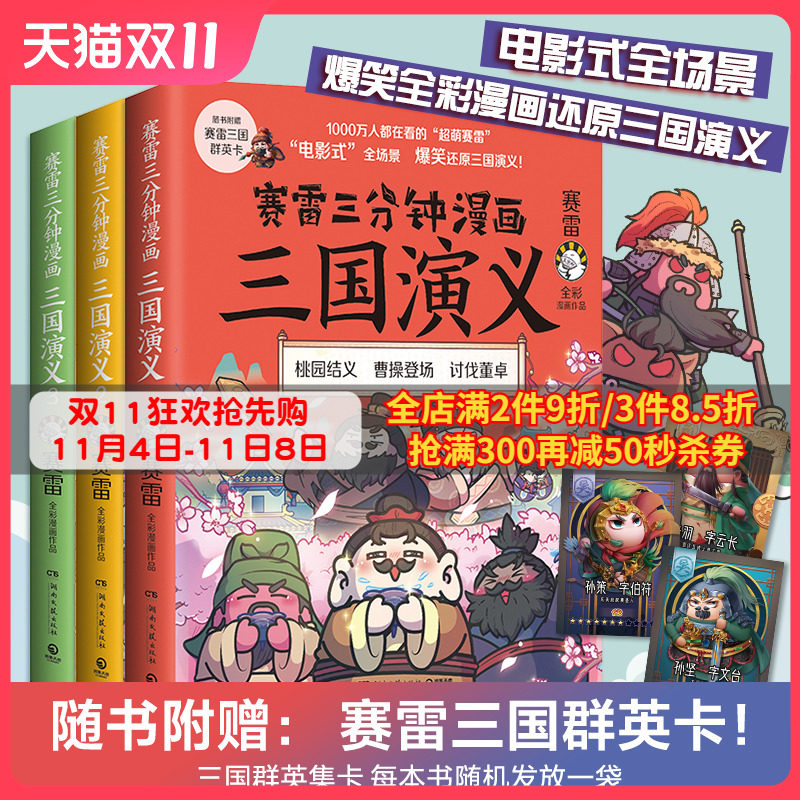 【现货包邮】赛雷三分钟漫画三国演义123全3册 赛雷全彩漫画作品 立体生动全场景呈现三国历史三国演义赛雷三分钟漫画中国史高性价比高么？
