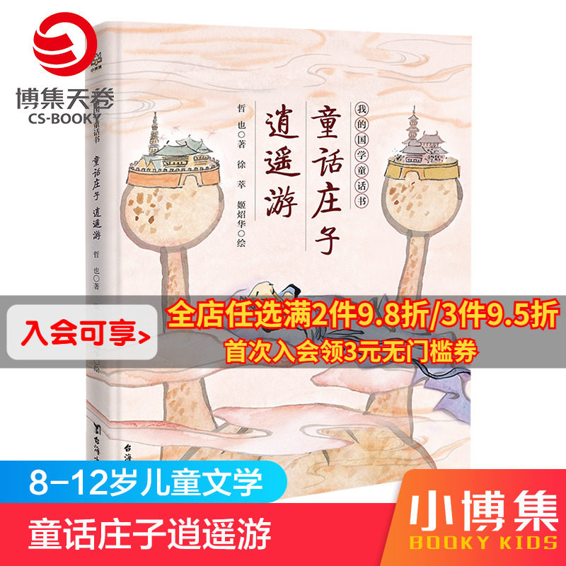 【博集天卷】童话庄子 逍遥游 我的国学童话书 哲也 国学经典7-12周岁二三四五六年级小学生课外阅读书籍儿童文学书正版书籍 童书怎么样,好用不?