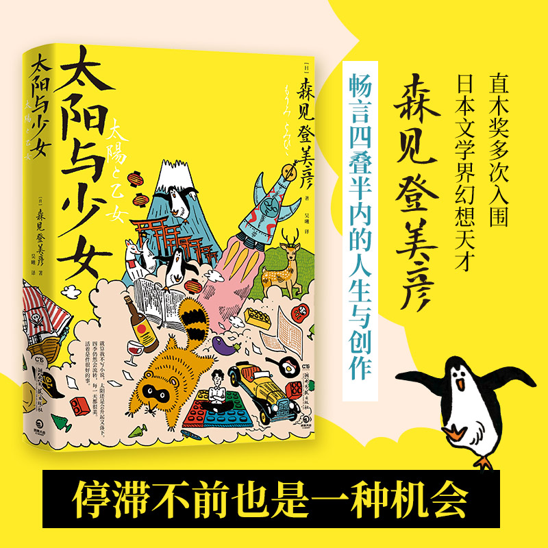 太阳与少女  森见登美彦  日本文学界幻想天才森见登美彦出道十四年随笔全收录，畅聊人生与创作。