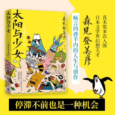 太阳与少女  森见登美彦  日本文学界幻想天才森见登美彦出道十四年随笔全收录，畅聊人生与创作。