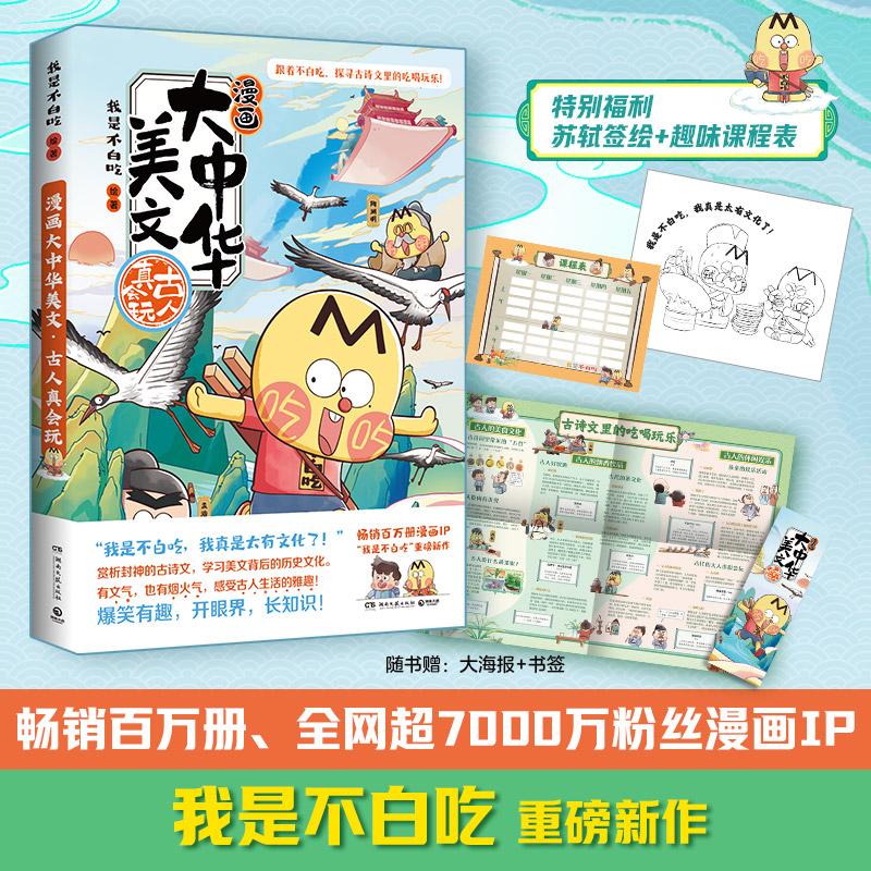 漫画大中华美文2：古人真会玩  我是不白吃  畅销百万册、全网超7000万粉丝漫画IP“我是不白吃”重磅新作
