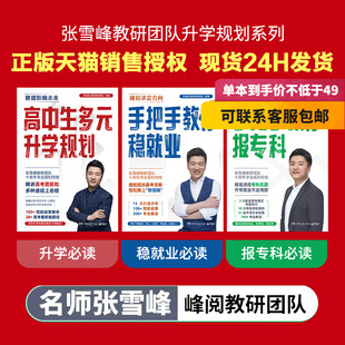 升学规划 手把手教你稳就业 手把手教你报专科 就业必读 高中生多元 名师张雪峰·峰阅教研团队2024全新力作 升学必读