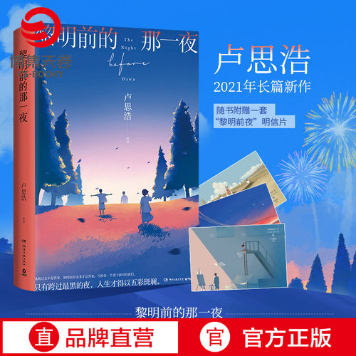 【官方正版】黎明前的那一夜 卢思浩2021年长篇新作  离开前请叫醒我青春文学热卖书 博集天卷