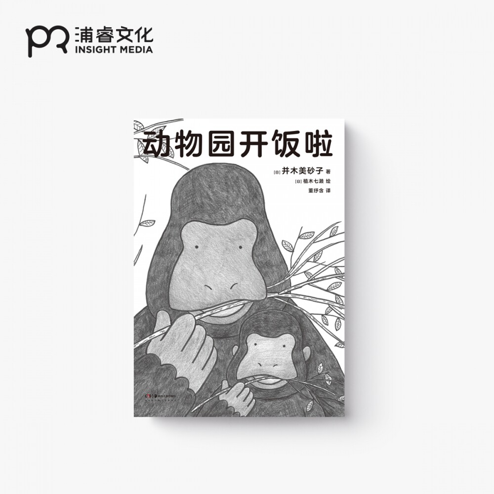 【官方正版】动物园开饭啦 [日] 并木美砂子 著 植木七濑 绘 董纾含 译  随书附赠表情包贴纸 豚鼠树懒等动物的秘密生活博集天卷