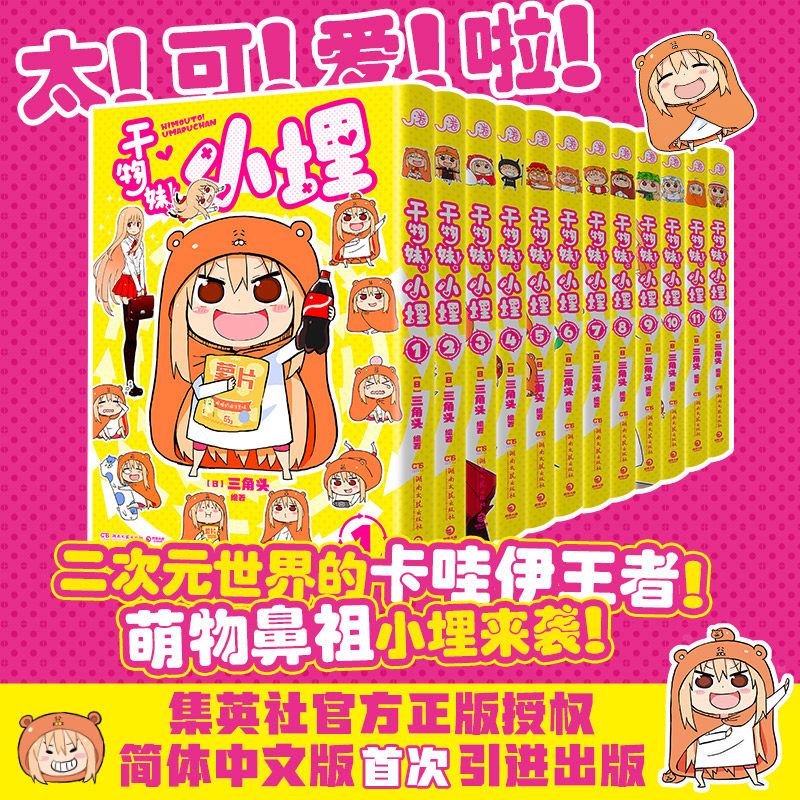 【官方正版】干物妹小埋漫画简中  1-12册任选  我家有个鱼干妹 三角头 超级令人向往的“积极废柴”生活！博集天卷,书籍/杂志/报纸,青春/都市/言情/轻小说,淘宝优惠券,粉丝福利购,淘宝优惠卷
