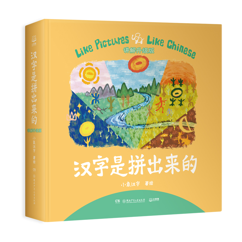 汉字是拼出来的：讲解升级版  小象汉字  字启蒙畅销书《汉字是画出来的》进阶篇，全新讲解升级版博集