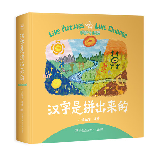 汉字是拼出来的：讲解升级版  小象汉字  字启蒙畅销书《汉字是画出来的》进阶篇，全新讲解升级版博集